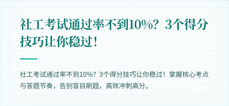 社工考试通过率不到10%?3个得分技巧让你稳过!