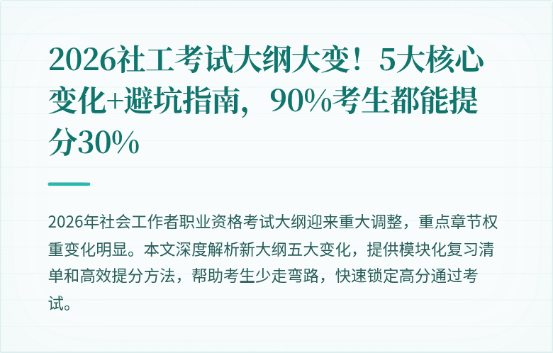 2026社工考试大纲大变!5大核心变化+避坑指南,90%考生都能提分30%