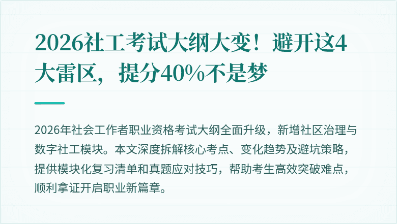 2026社工考试大纲大变!避开这4大雷区,提分40%不是梦