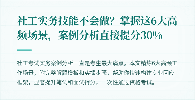 社工实务技能不会做?掌握这6大高频场景,案例分析直接提分30%
