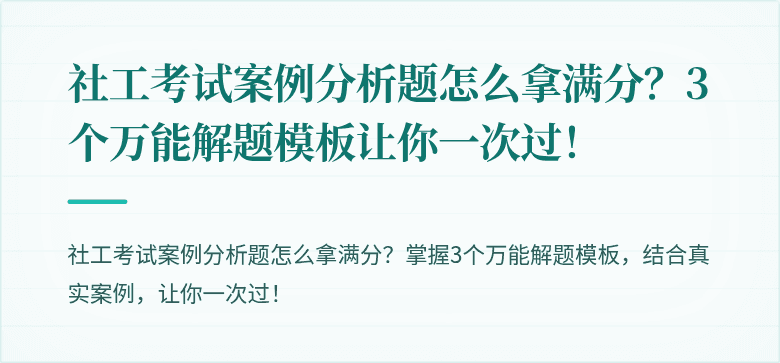 社工考试案例分析题怎么拿满分?3个万能解题模板让你一次过!
