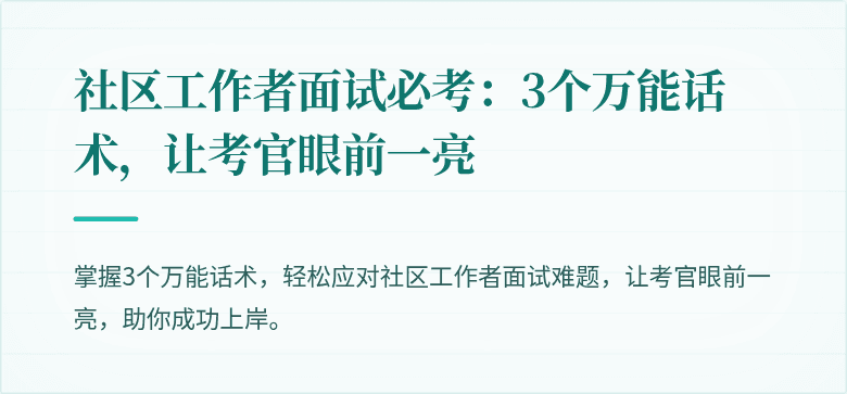 社区工作者面试必考:3个万能话术,让考官眼前一亮