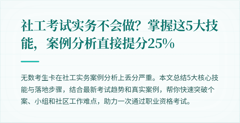 社工考试实务不会做?掌握这5大技能,案例分析直接提分25%