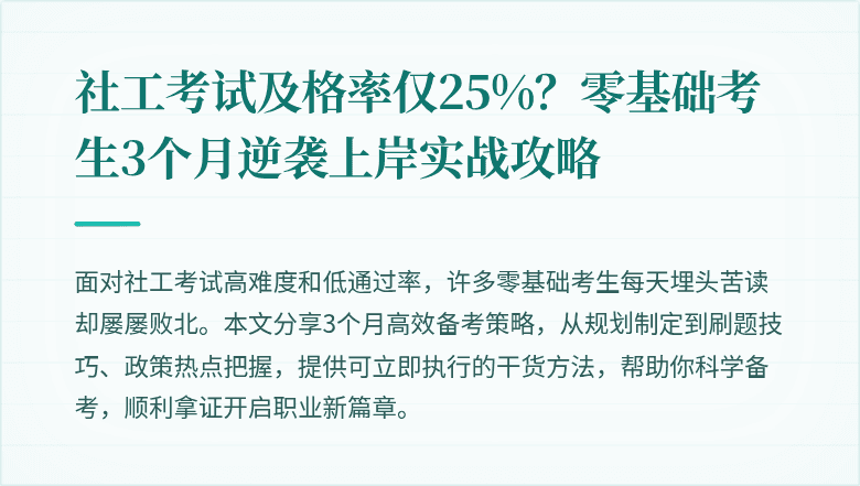 社工考试及格率仅25%?零基础考生3个月逆袭上岸实战攻略