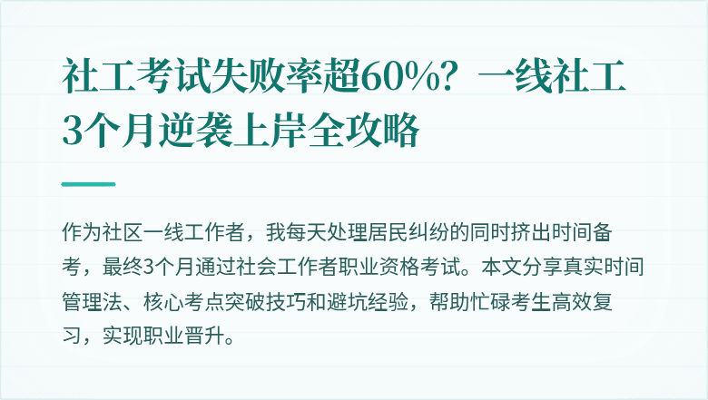 社工考试失败率超60%?一线社工3个月逆袭上岸全攻略