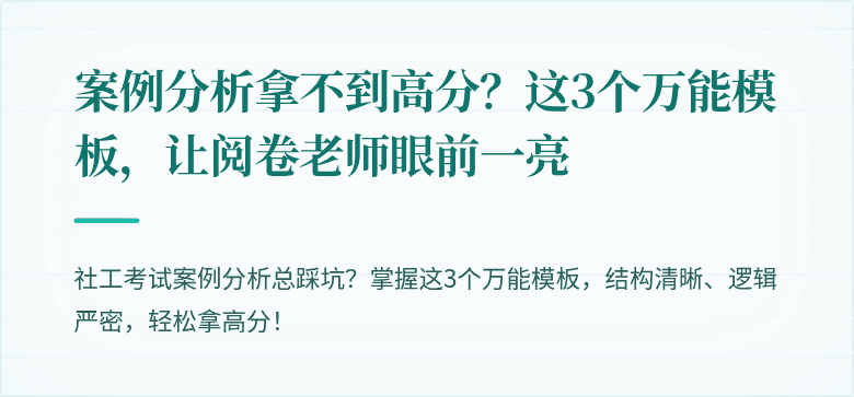 案例分析拿不到高分?这3个万能模板,让阅卷老师眼前一亮