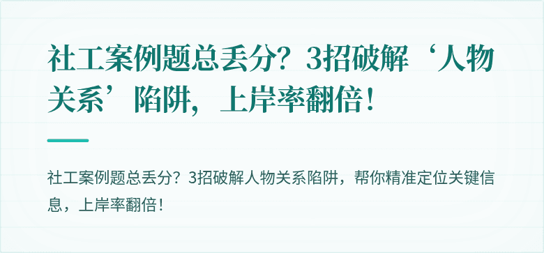 社工案例题总丢分？3招破解‘人物关系’陷阱，上岸率翻倍！