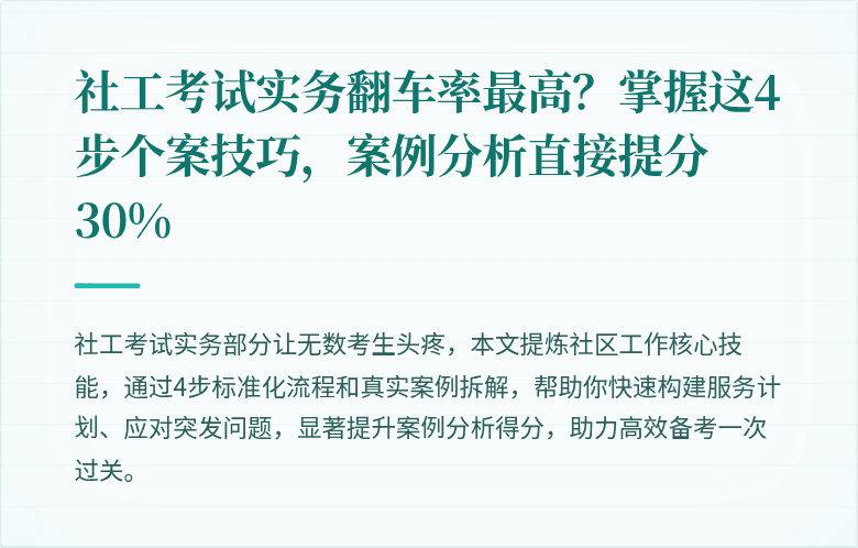 社工考试实务翻车率最高?掌握这4步个案技巧,案例分析直接提分30%