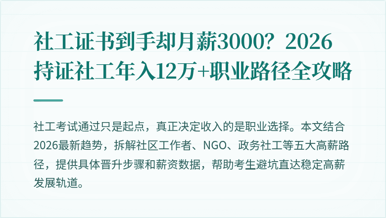 社工证书到手却月薪3000？2026持证社工年入12万+职业路径全攻略