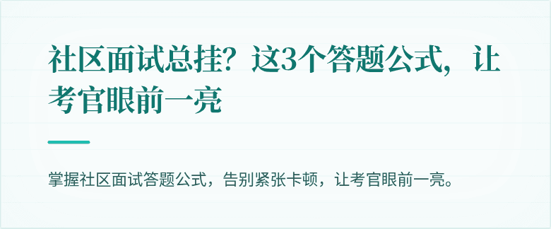 社区面试总挂？这3个答题公式，让考官眼前一亮