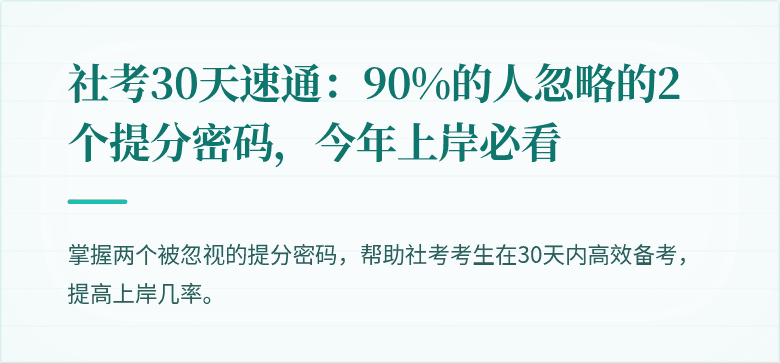 社考30天速通：90%的人忽略的2个提分密码，今年上岸必看