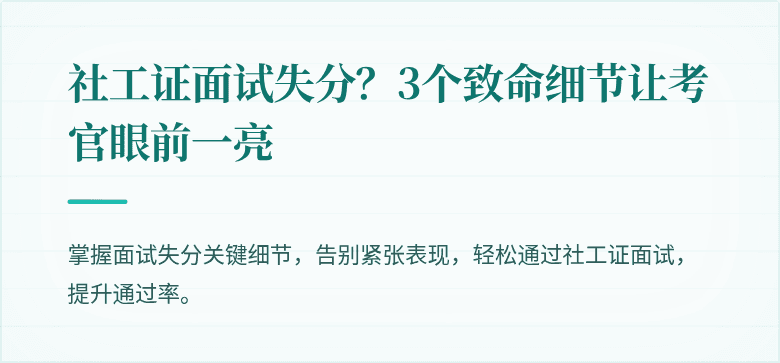 社工证面试失分？3个致命细节让考官眼前一亮