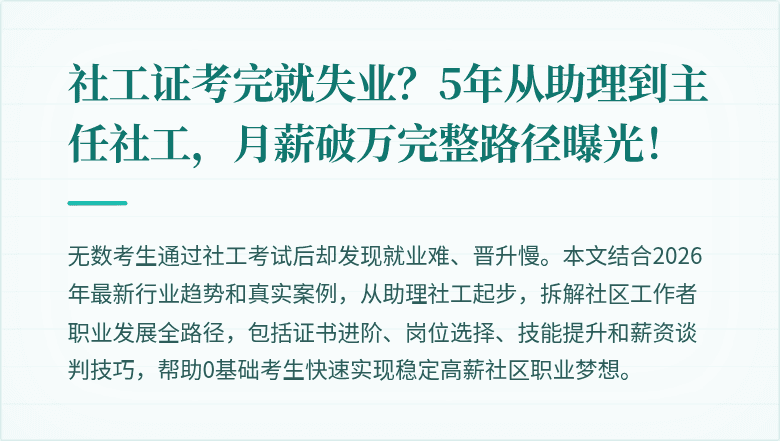 社工证考完就失业？5年从助理到主任社工，月薪破万完整路径曝光！