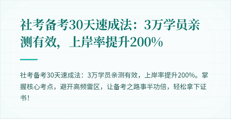 社考备考30天速成法：3万学员亲测有效，上岸率提升200%