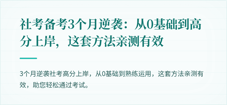 社考备考3个月逆袭：从0基础到高分上岸，这套方法亲测有效