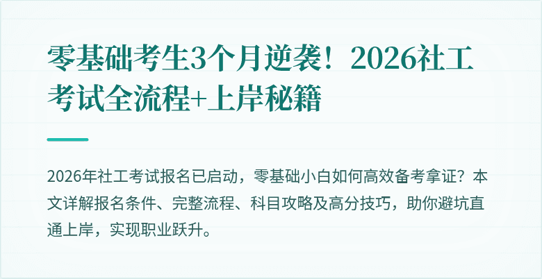 零基础考生3个月逆袭！2026社工考试全流程+上岸秘籍