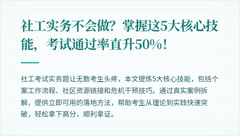 社工实务不会做？掌握这5大核心技能，考试通过率直升50%！