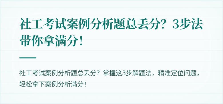 社工考试案例分析题总丢分？3步法带你拿满分！