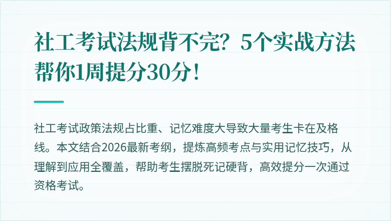 社工考试法规背不完？5个实战方法帮你1周提分30分！
