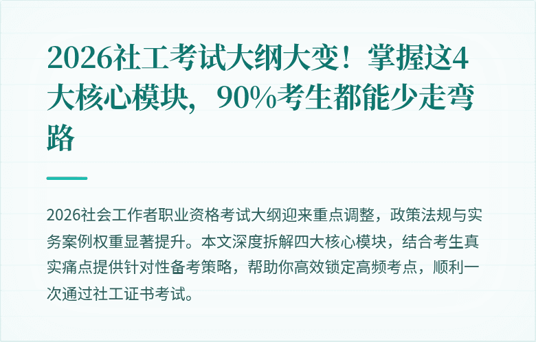 2026社工考试大纲大变！掌握这4大核心模块，90%考生都能少走弯路