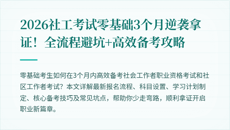 2026社工考试零基础3个月逆袭拿证!全流程避坑+高效备考攻略