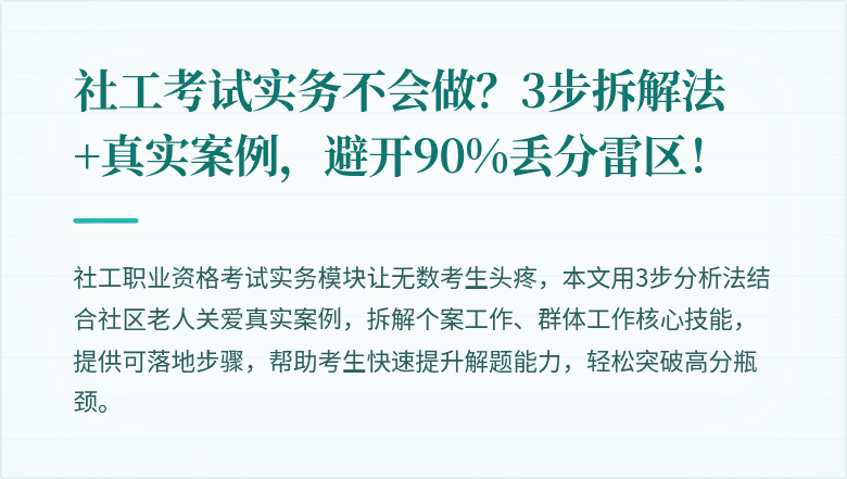 社工考试实务不会做?3步拆解法+真实案例,避开90%丢分雷区!