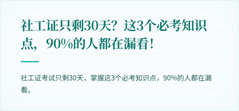 社工证只剩30天?这3个必考知识点,90%的人都在漏看!