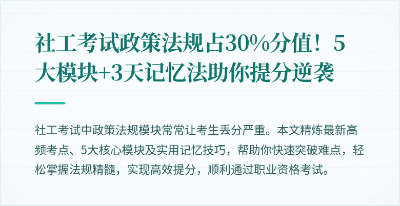 社工考试政策法规占30%分值!5大模块+3天记忆法助你提分逆袭