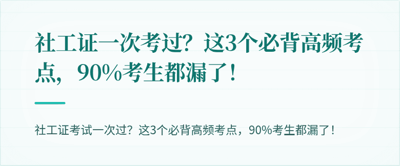 社工证一次考过？这3个必背高频考点，90%考生都漏了！