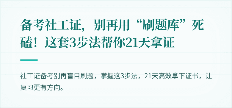 备考社工证，别再用“刷题库”死磕！这套3步法帮你21天拿证