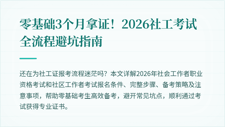 零基础3个月拿证！2026社工考试全流程避坑指南