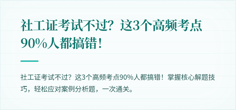 社工证考试不过？这3个高频考点90%人都搞错！