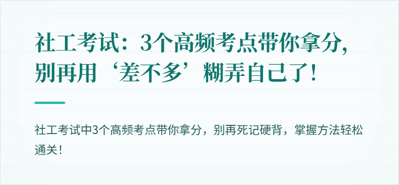 社工考试：3个高频考点带你拿分，别再用‘差不多’糊弄自己了！