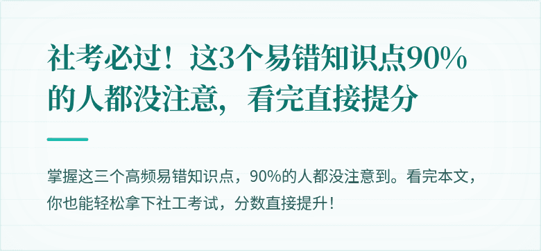 社考必过!这3个易错知识点90%的人都没注意,看完直接提分