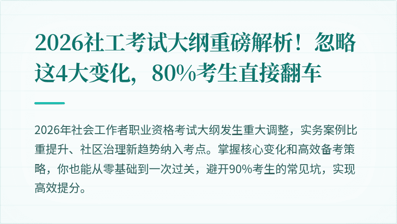 2026社工考试大纲重磅解析！忽略这4大变化，80%考生直接翻车