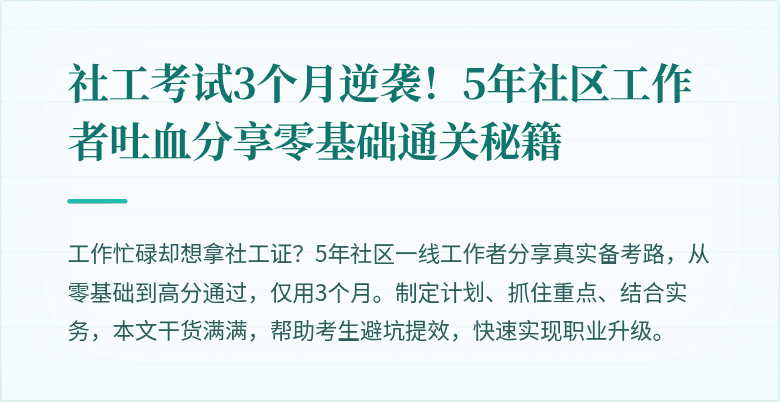 社工考试3个月逆袭!5年社区工作者吐血分享零基础通关秘籍
