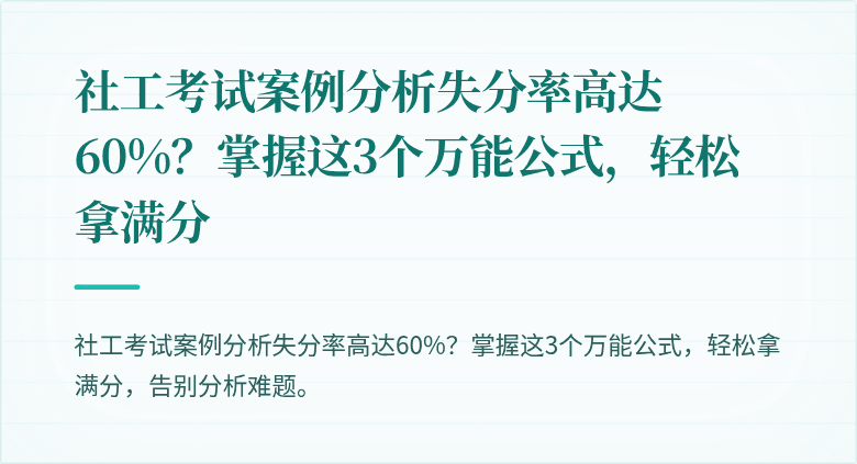 社工考试案例分析失分率高达60%？掌握这3个万能公式，轻松拿满分