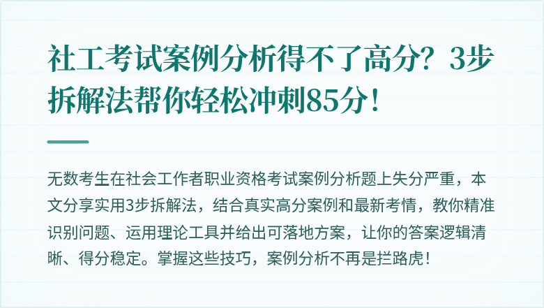 社工考试案例分析得不了高分？3步拆解法帮你轻松冲刺85分！