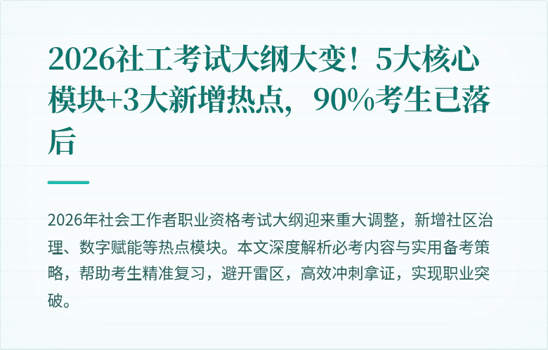 2026社工考试大纲大变！5大核心模块+3大新增热点，90%考生已落后
