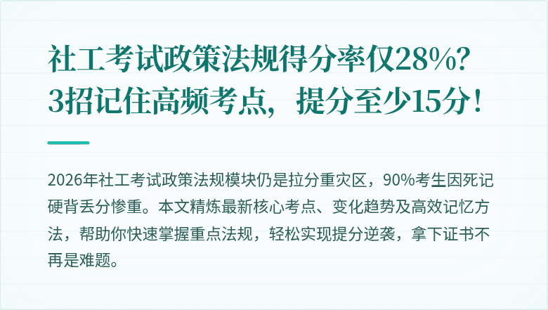 社工考试政策法规得分率仅28%？3招记住高频考点，提分至少15分！