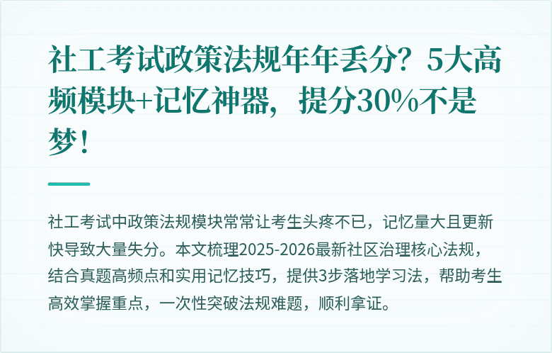 社工考试政策法规年年丢分?5大高频模块+记忆神器,提分30%不是梦!