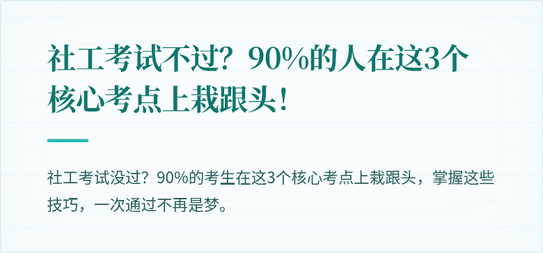 社工考试不过？90%的人在这3个核心考点上栽跟头！