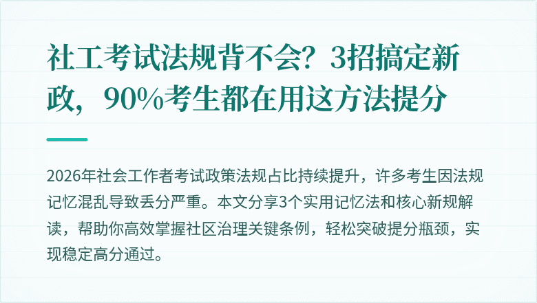 社工考试法规背不会？3招搞定新政，90%考生都在用这方法提分