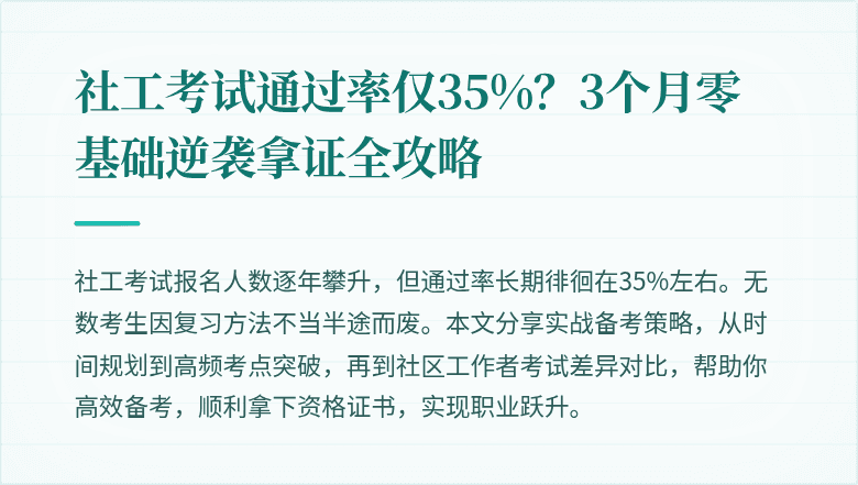 社工考试通过率仅35%？3个月零基础逆袭拿证全攻略