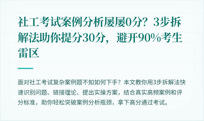 社工考试案例分析屡屡0分？3步拆解法助你提分30分，避开90%考生雷区