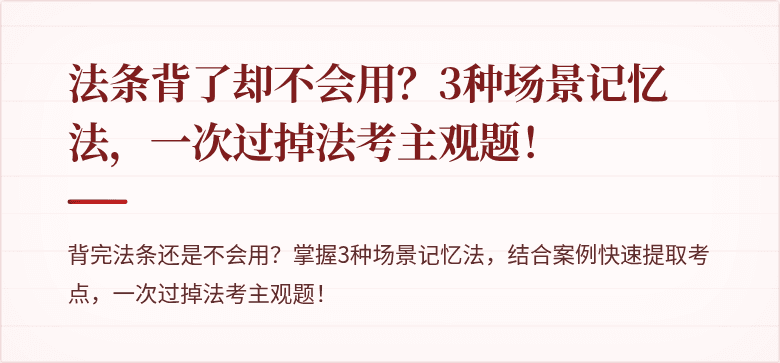 法条背了却不会用？3种场景记忆法，一次过掉法考主观题！