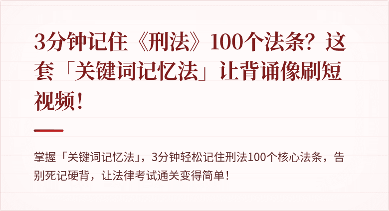 3分钟记住《刑法》100个法条?这套「关键词记忆法」让背诵像刷短视频!
