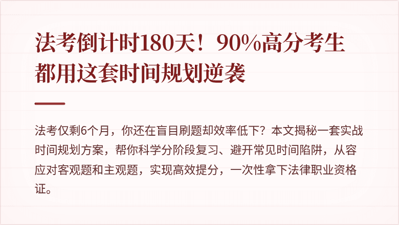 法考倒计时180天！90%高分考生都用这套时间规划逆袭
