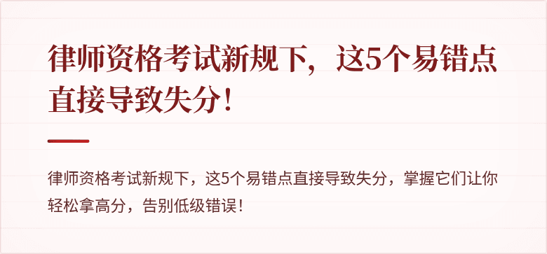 律师资格考试新规下,这5个易错点直接导致失分!