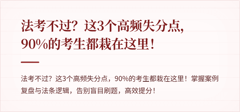 法考不过？这3个高频失分点，90%的考生都栽在这里！